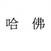 哈佛