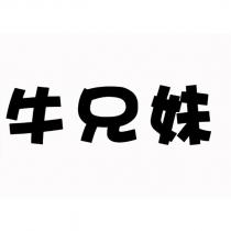 牛兄妹