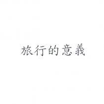 旅行的意義