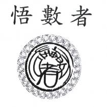 悟數者及圖