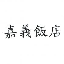 嘉義飯店