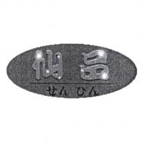 仙品 せん ひん