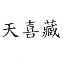 天喜藏
