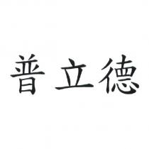 普立德