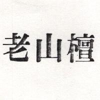 老山檀
