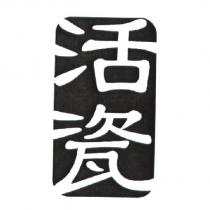 活瓷及圖