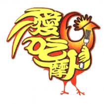 愛吃摩人及圖