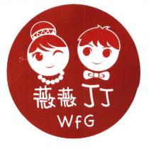 薇薇丁丁 WfG 及圖
