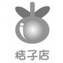 桔子店及圖