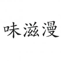 味滋漫