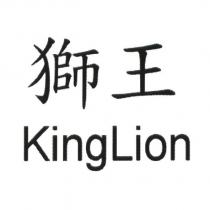 獅王 KingLion