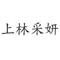 上林采妍