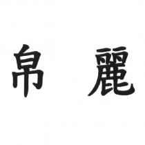 帛麗