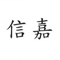 信嘉