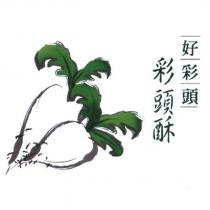 好彩頭、彩頭酥及圖