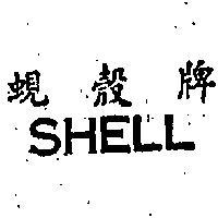 蜆殼牌 SHELL 