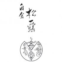 白金松露及圖