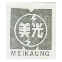 美光及圖 MEIKAUNG 
