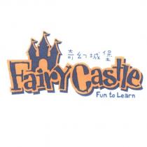 奇幻城堡及圖 Fairy Castle Fun to Learn