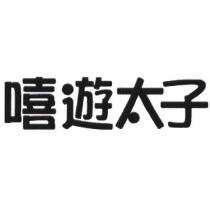 嘻遊太子