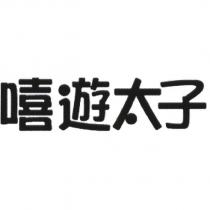 嘻遊太子