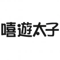 嘻遊太子