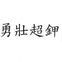 勇壯超鉀