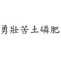 勇壯苦土磷肥