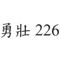 勇壯 226