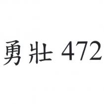 勇壯 472
