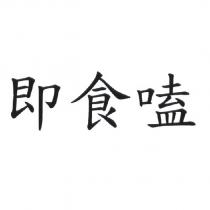 即食嗑