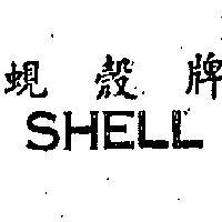 蜆殼牌 SHELL 
