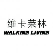 維卡萊林 WALKING LIVING