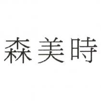 森美時