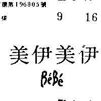 美伊美伊 BE ’ BE ’ 