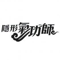 隱形氣功師及圖