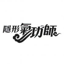 隱形氣功師及圖
