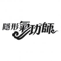 隱形氣功師及圖