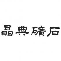 晶典礦石及圖
