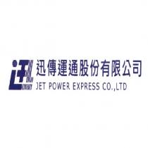 迅字設計圖及迅傳運通股份有限公司 JET POWER EXPRESS CO., LTD