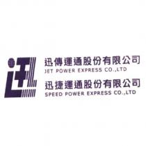 迅字設計圖迅傳通運股份有限公司 JET POWER EXPRESS CO.,LTD 迅捷通運股份有限公司 SPEED POWER EXPRESS CO., LTD