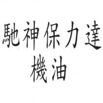 馳神保力達機油