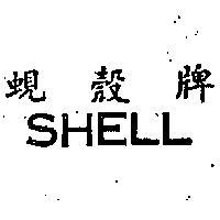 蜆殼牌 SHELL 