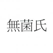 無菌氏
