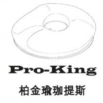 Pro-King 柏金瑜珈提斯