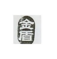 金盾