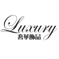 奢華飾品 LUXURY