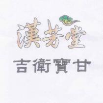 漢芳堂.吉衛寶甘及圖