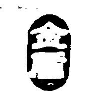 金盾