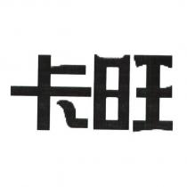 卡旺
